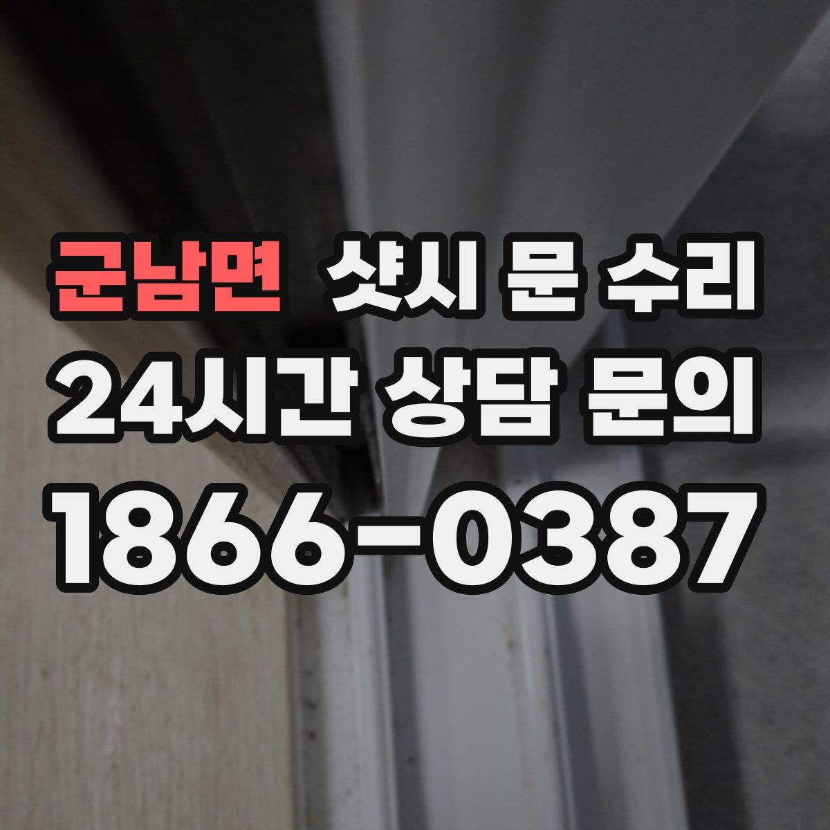 군남면 샷시 문 수리