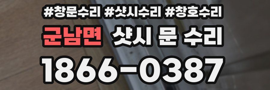 군남면 샷시 문 수리