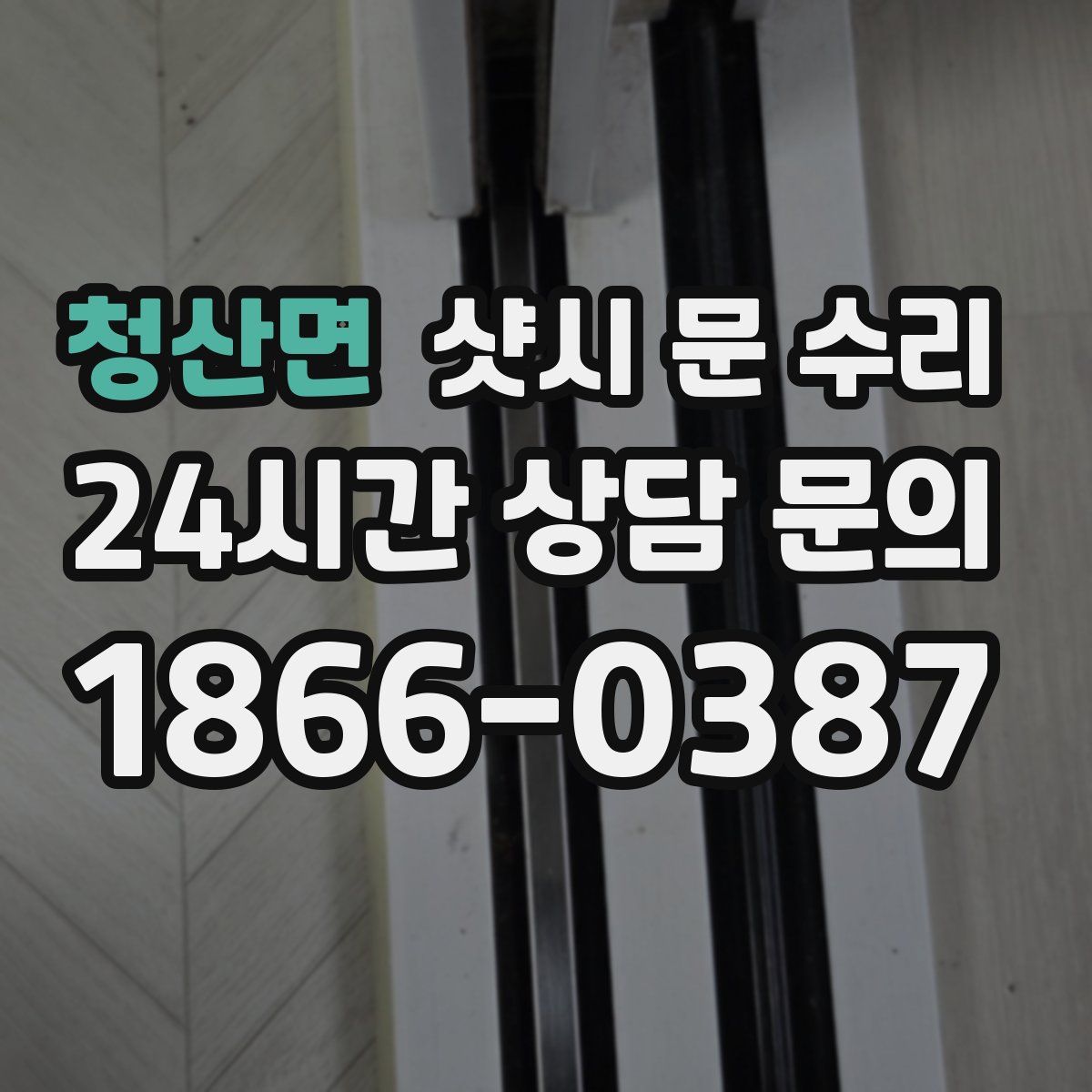청산면 샷시 문 수리