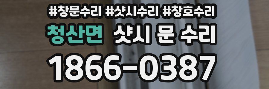 청산면 샷시 문 수리