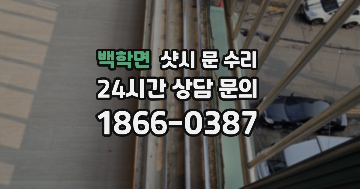 백학면 샷시 문 수리