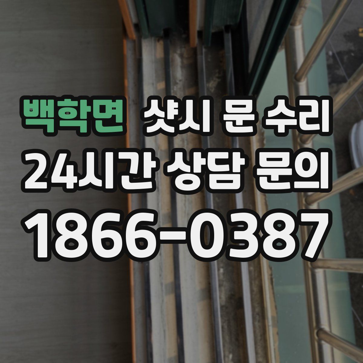 백학면 샷시 문 수리