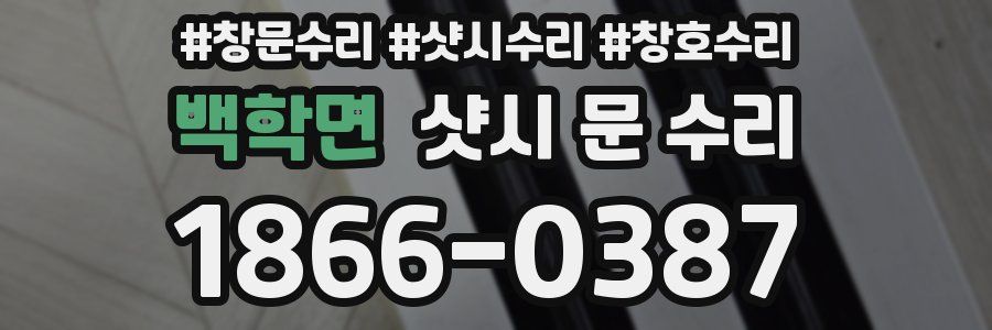 백학면 샷시 문 수리