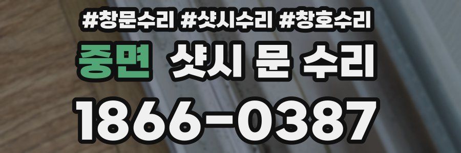 중면 샷시 문 수리