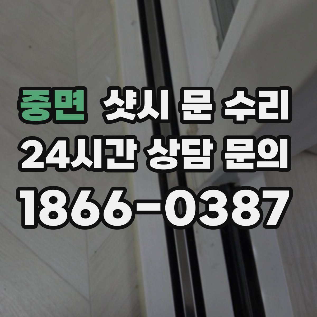 중면 샷시 문 수리