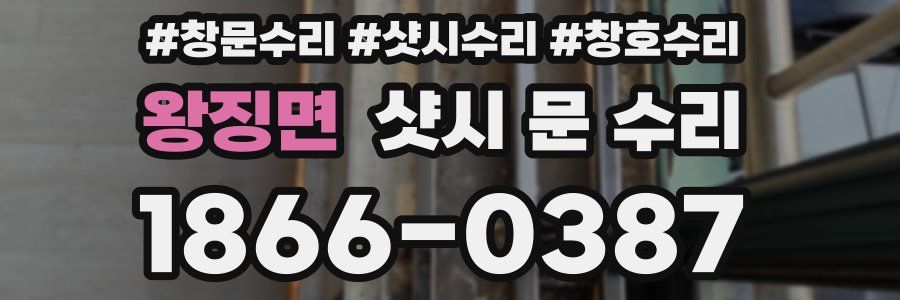 왕징면 샷시 문 수리