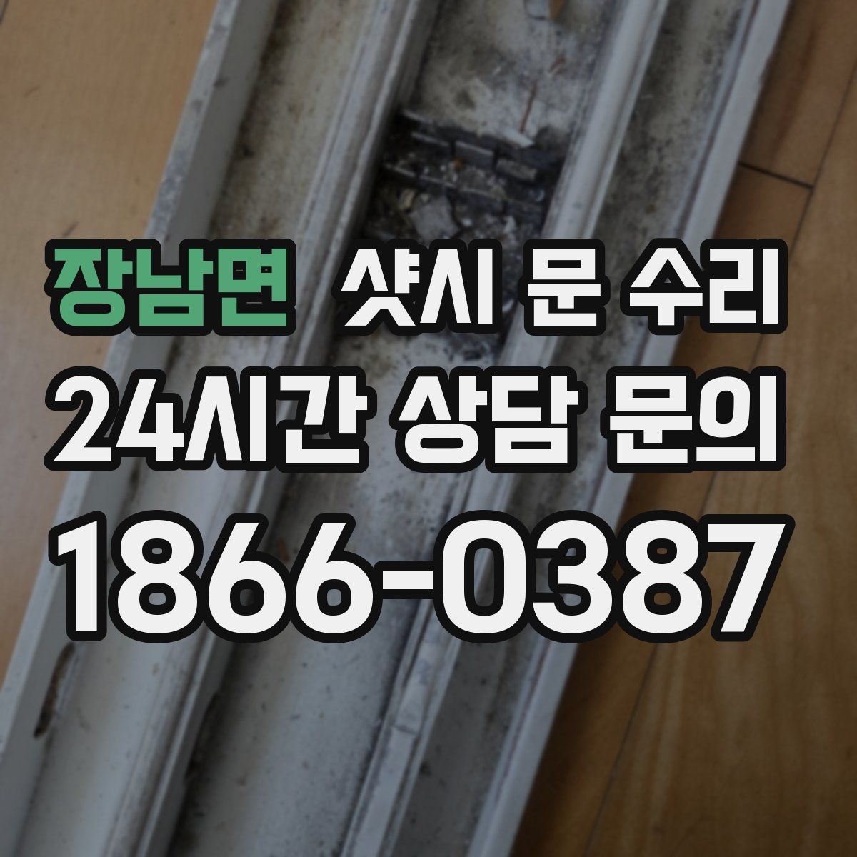 장남면 샷시 문 수리