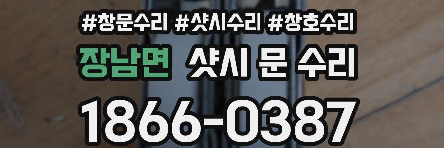 장남면 샷시 문 수리