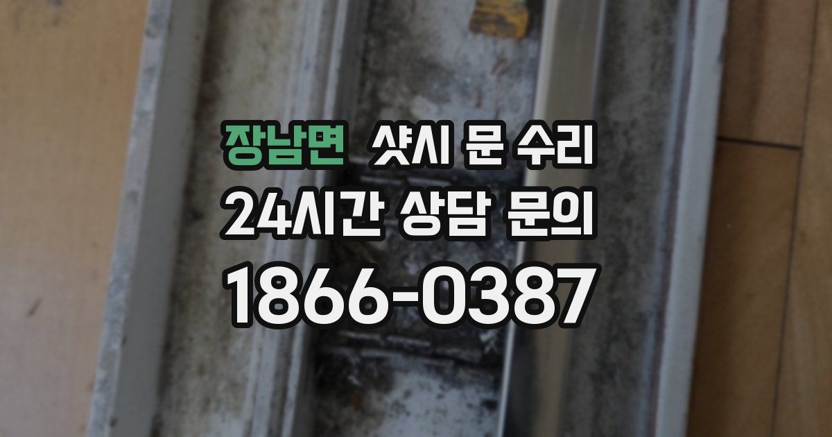 장남면 샷시 문 수리