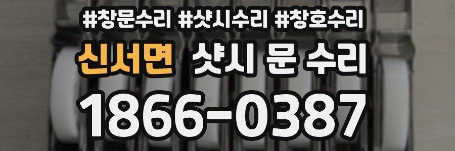 신서면 샷시 문 수리