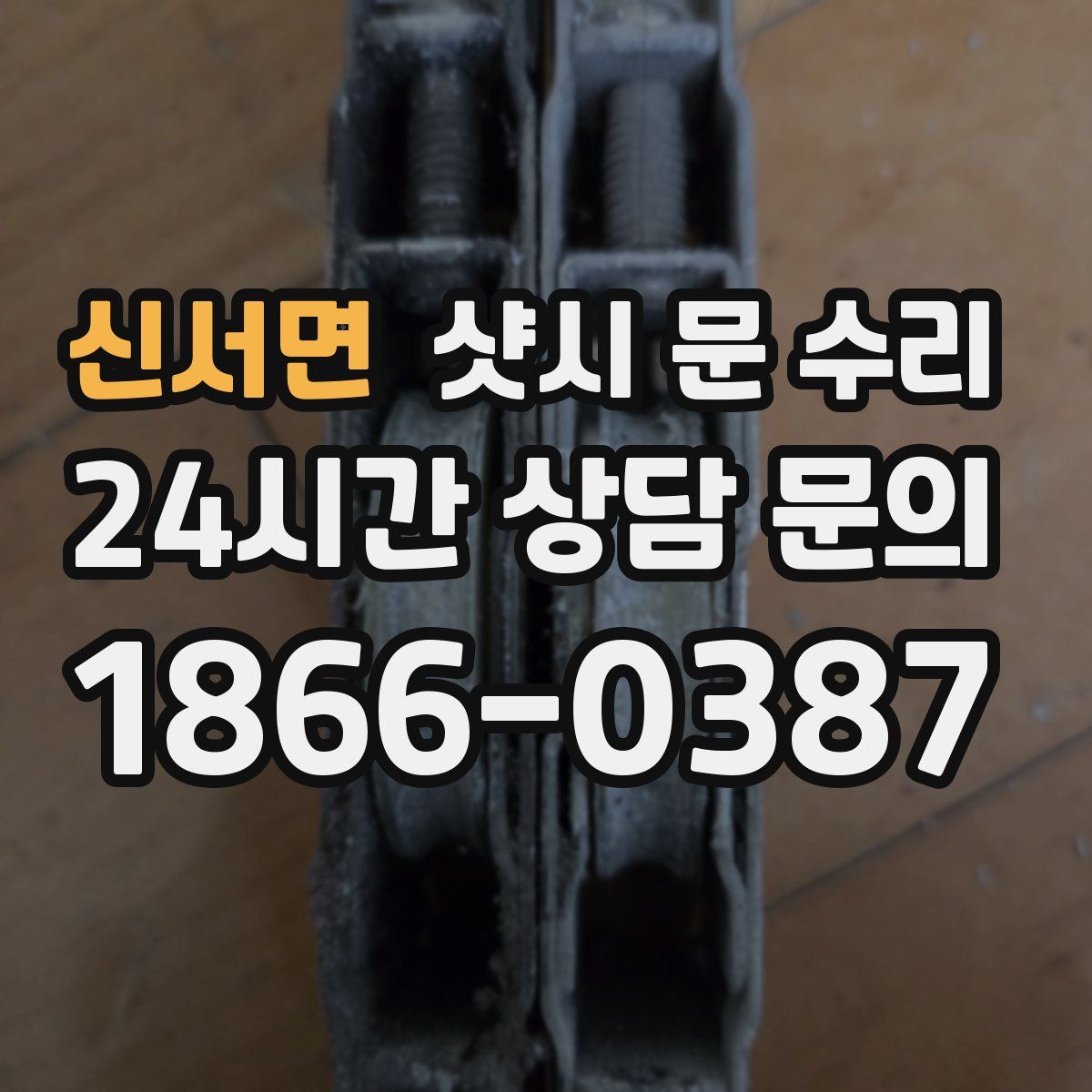 신서면 샷시 문 수리
