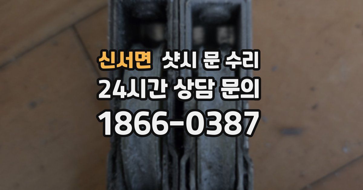 신서면 샷시 문 수리