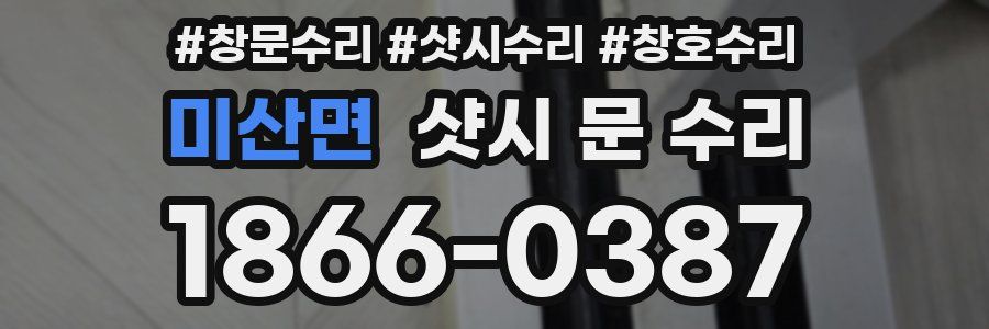 미산면 샷시 문 수리