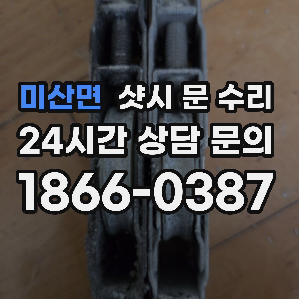 미산면 샷시 문 수리
