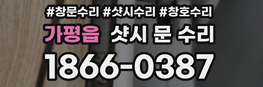 가평읍 샷시 문 수리