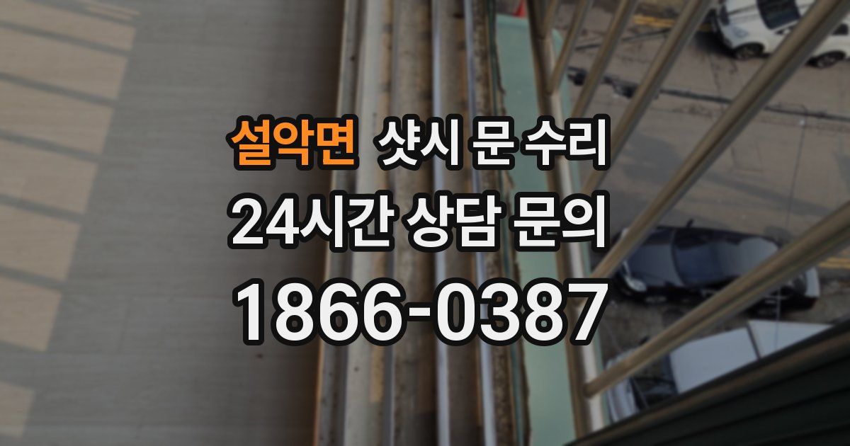 설악면 샷시 문 수리