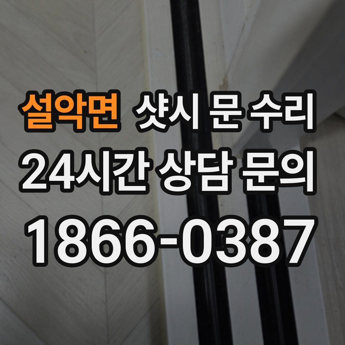 설악면 샷시 문 수리