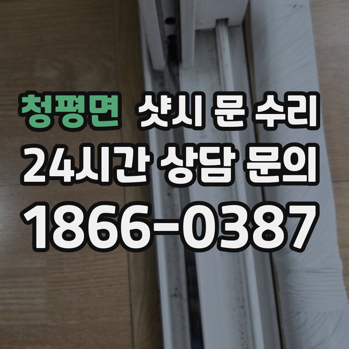 청평면 샷시 문 수리