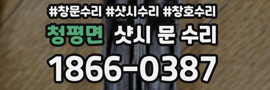 청평면 샷시 문 수리