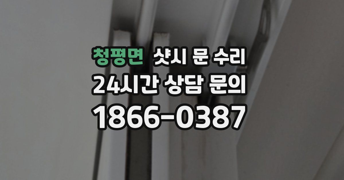 청평면 샷시 문 수리