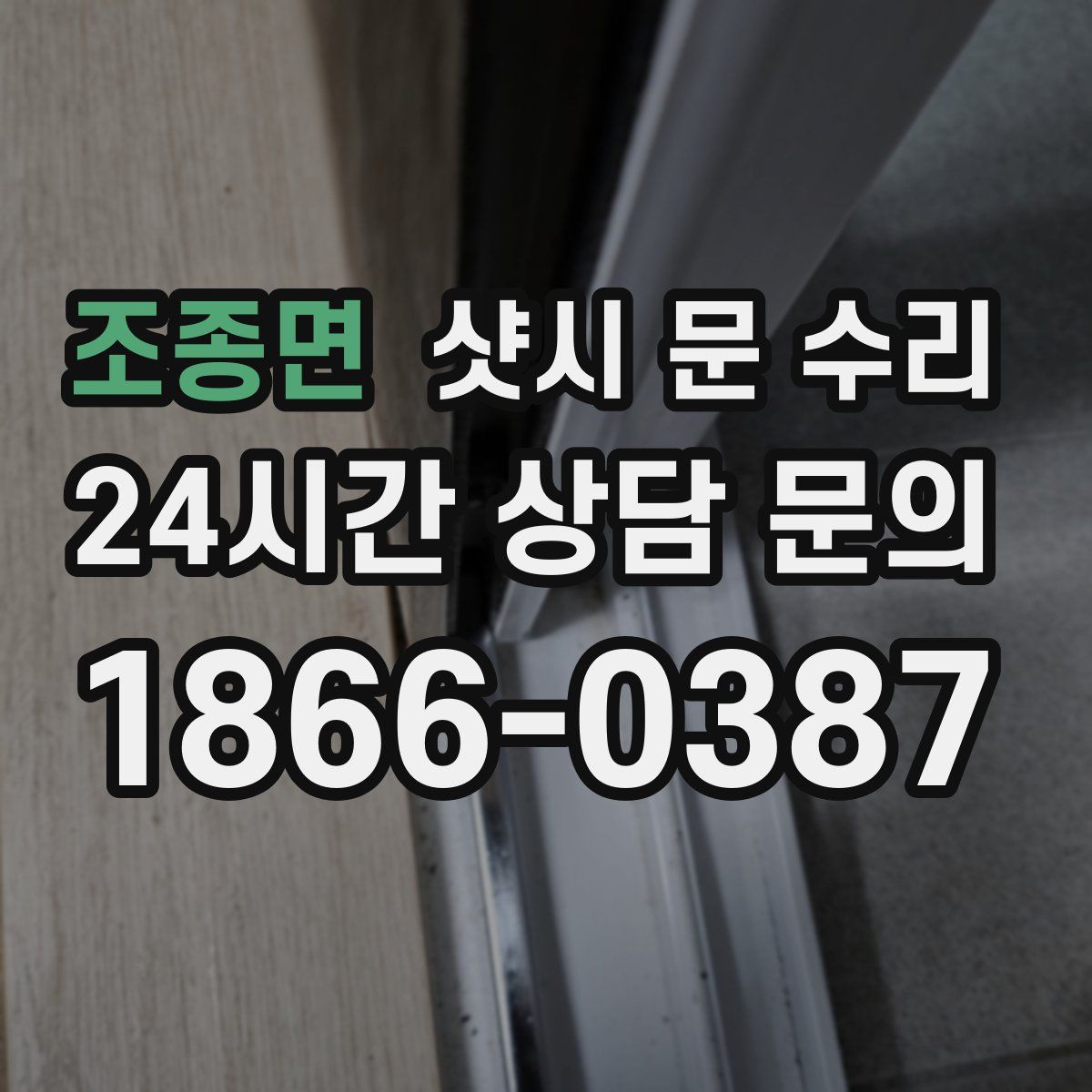 조종면 샷시 문 수리