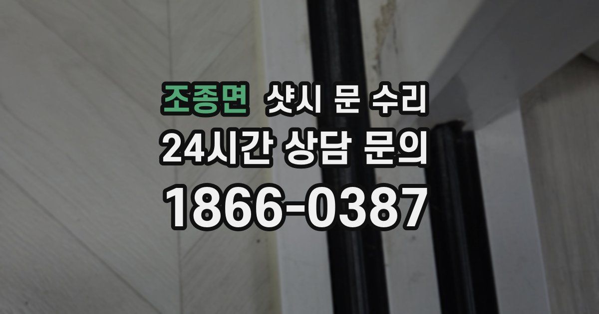 조종면 샷시 문 수리