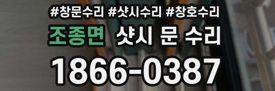조종면 샷시 문 수리