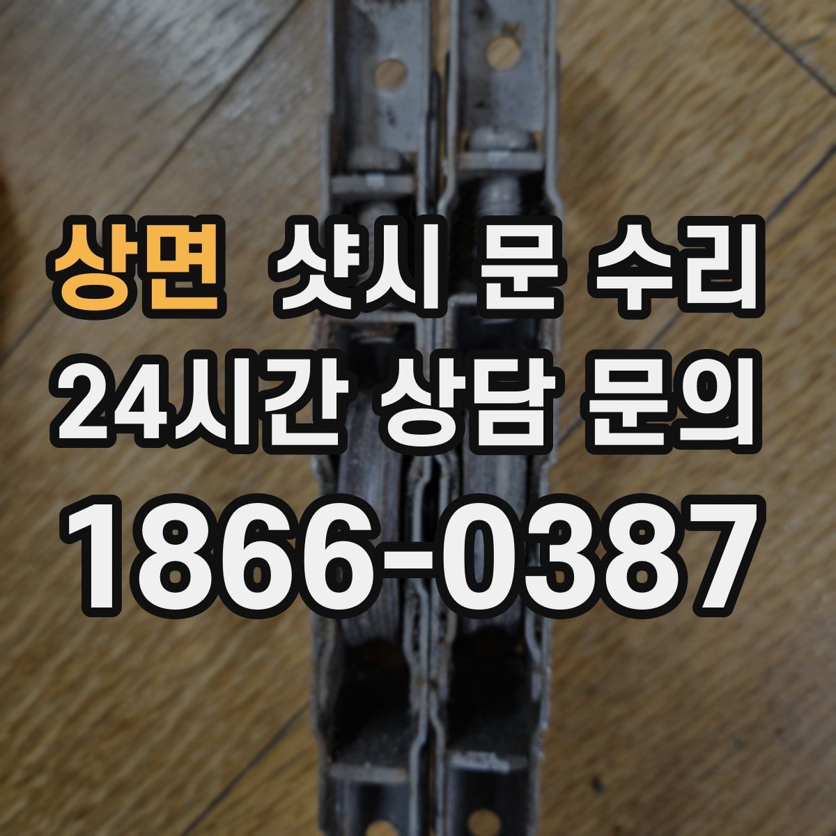 상면 샷시 문 수리