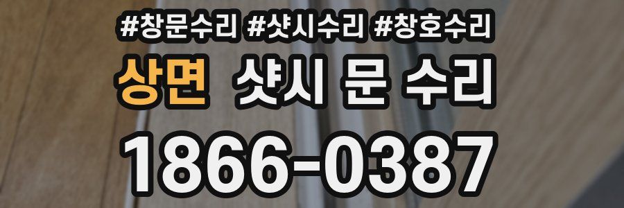 상면 샷시 문 수리