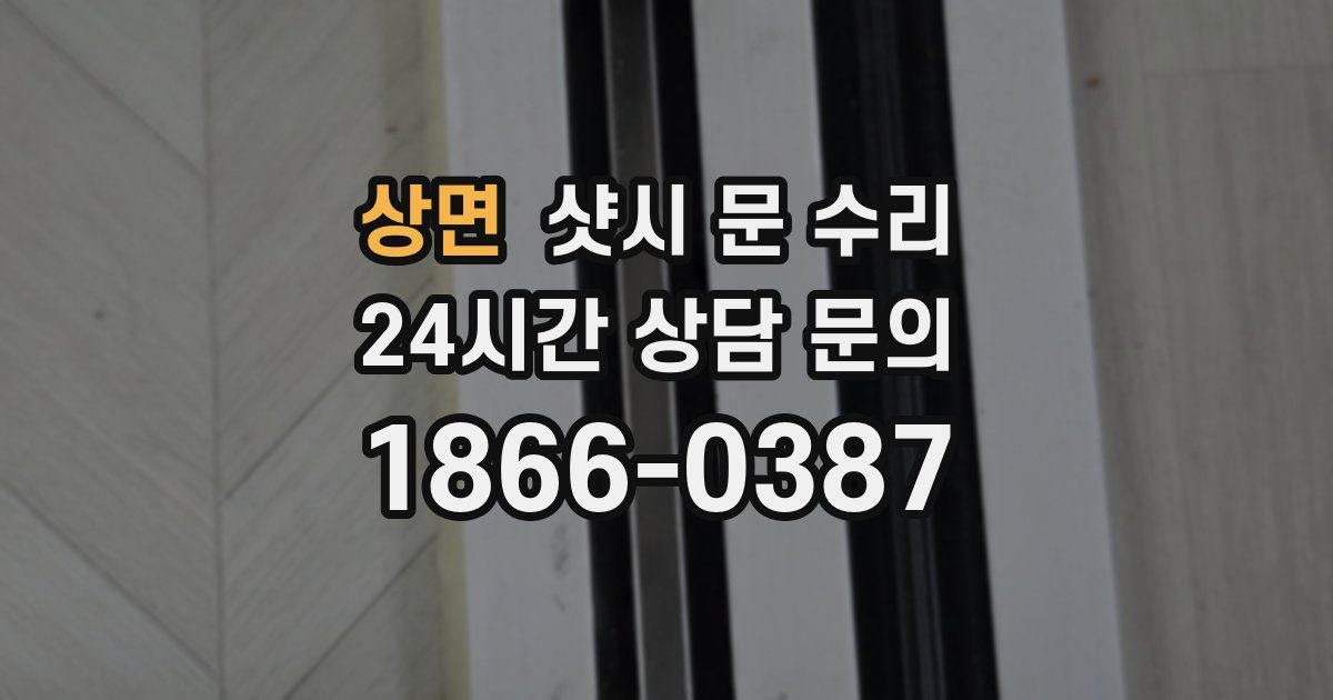 상면 샷시 문 수리