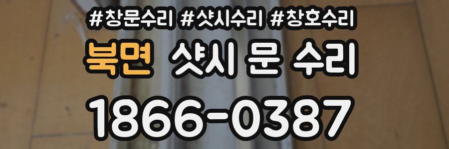 북면 샷시 문 수리