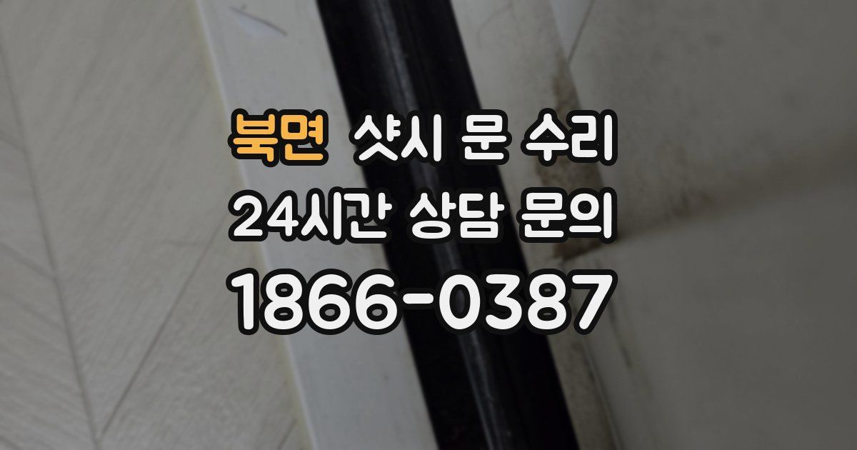 북면 샷시 문 수리