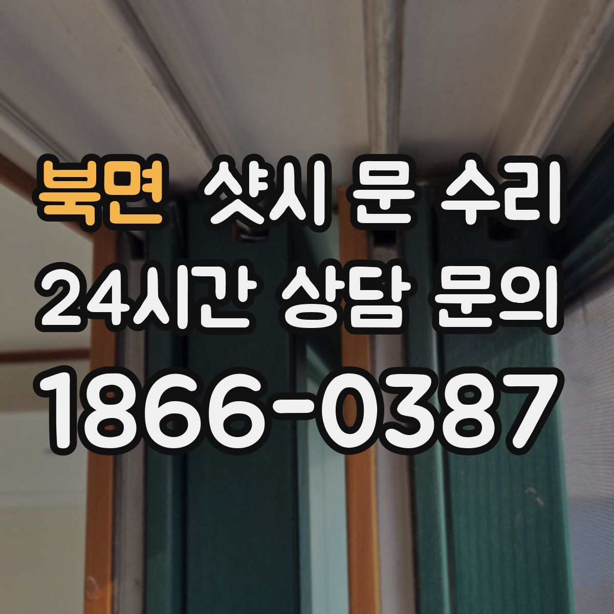 북면 샷시 문 수리