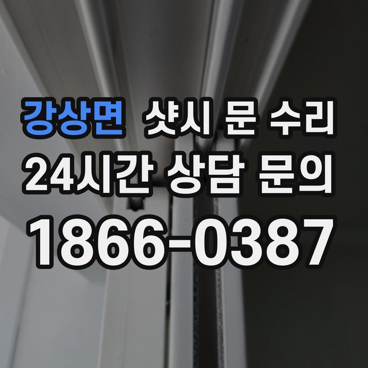 강상면 샷시 문 수리