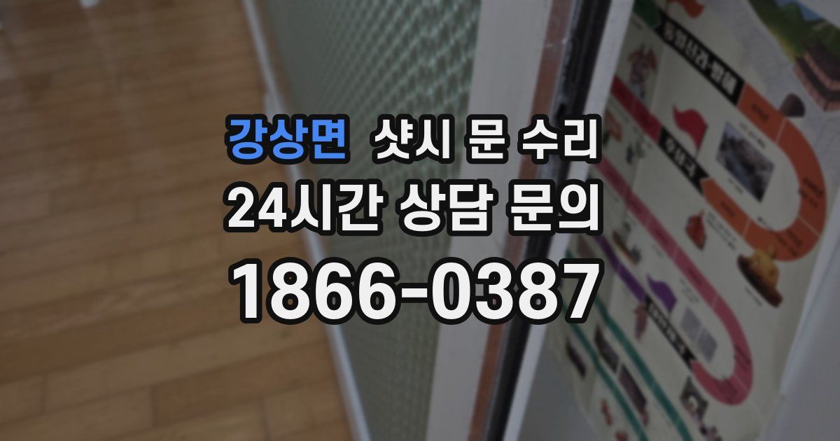 강상면 샷시 문 수리