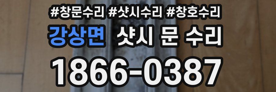 강상면 샷시 문 수리