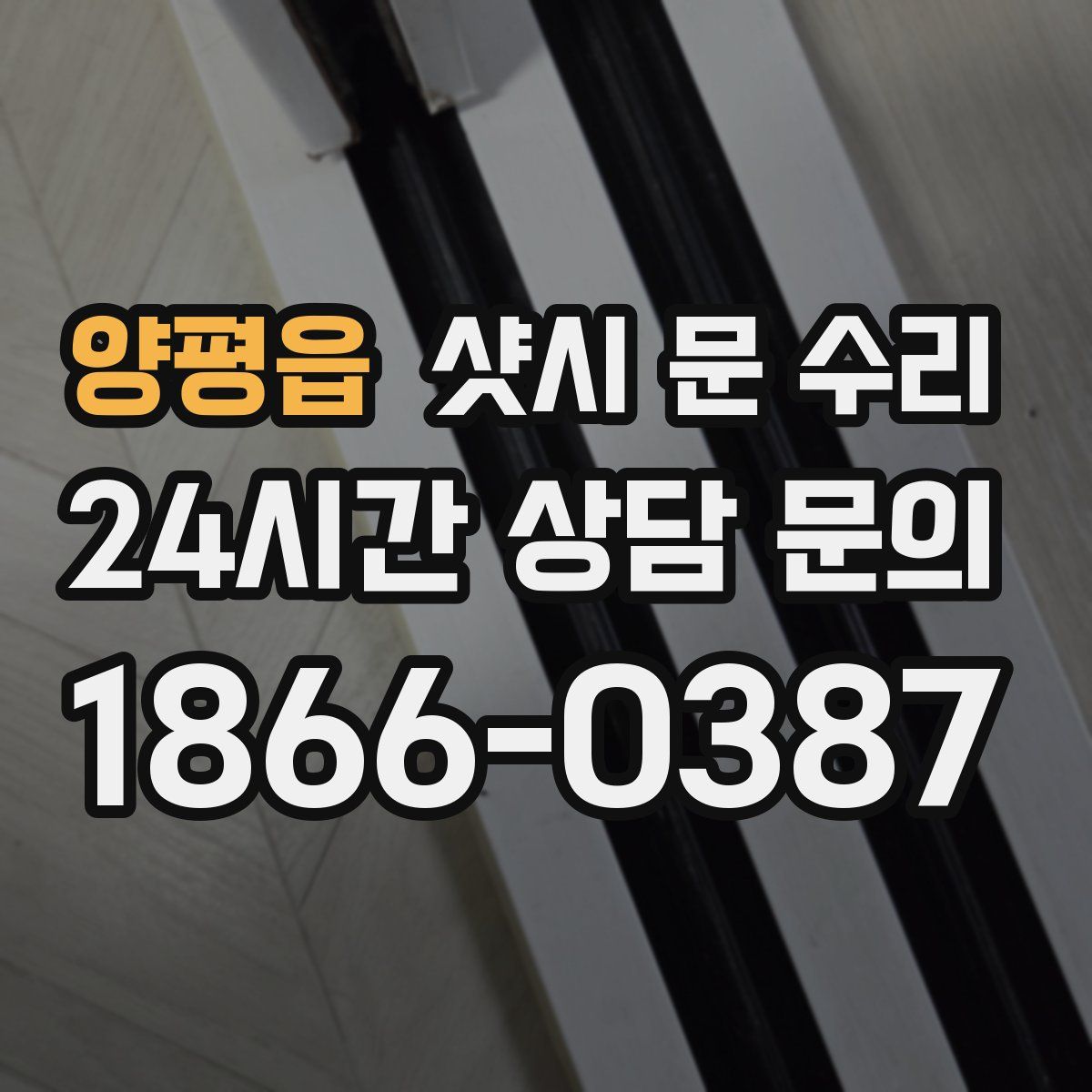 양평읍 샷시 문 수리