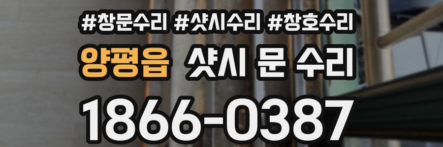 양평읍 샷시 문 수리