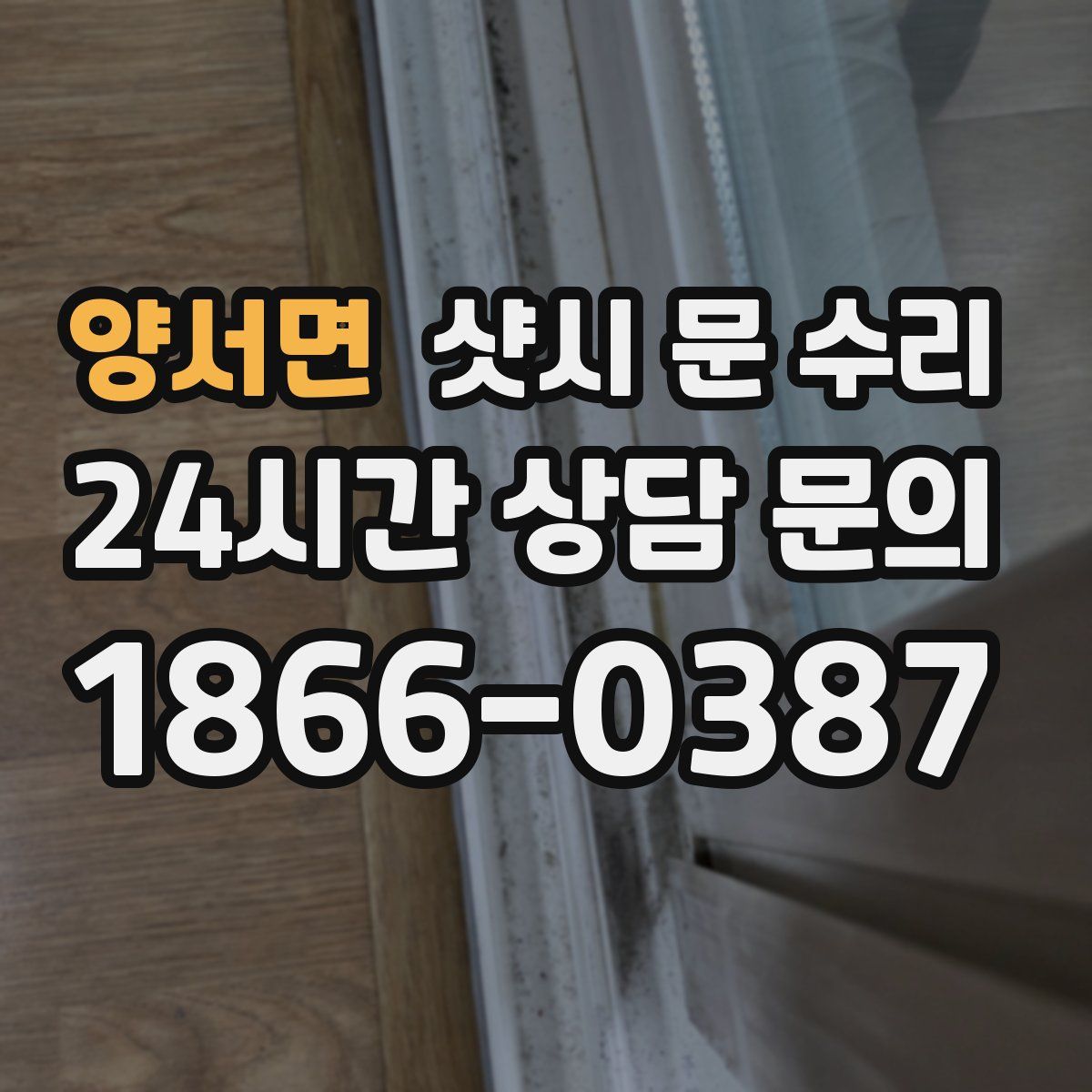 양서면 샷시 문 수리