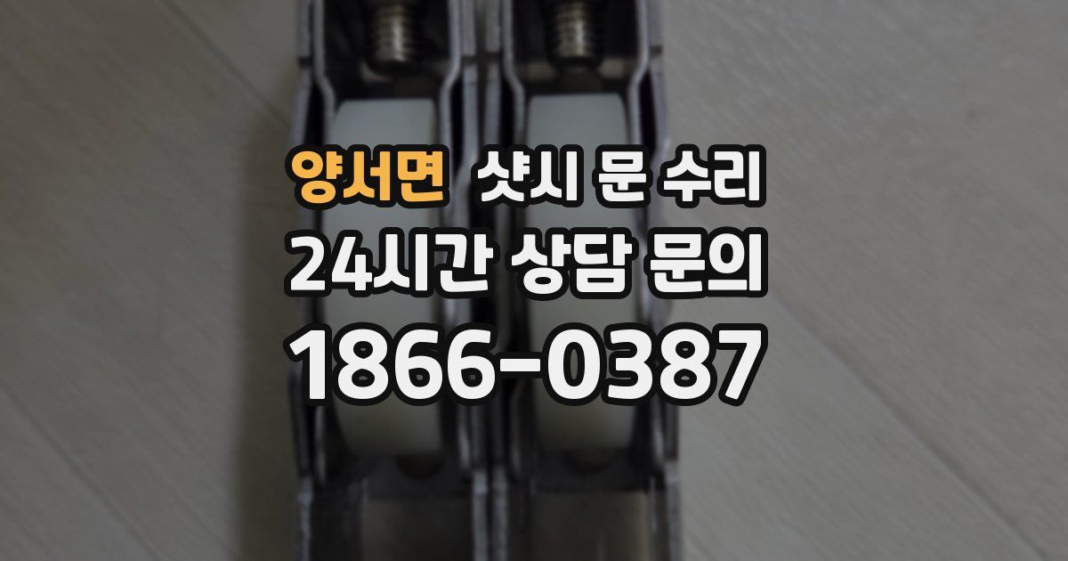 양서면 샷시 문 수리