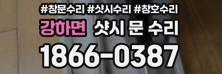 강하면 샷시 문 수리