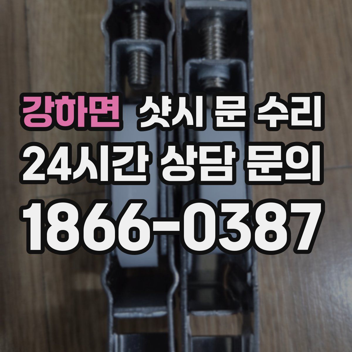 강하면 샷시 문 수리