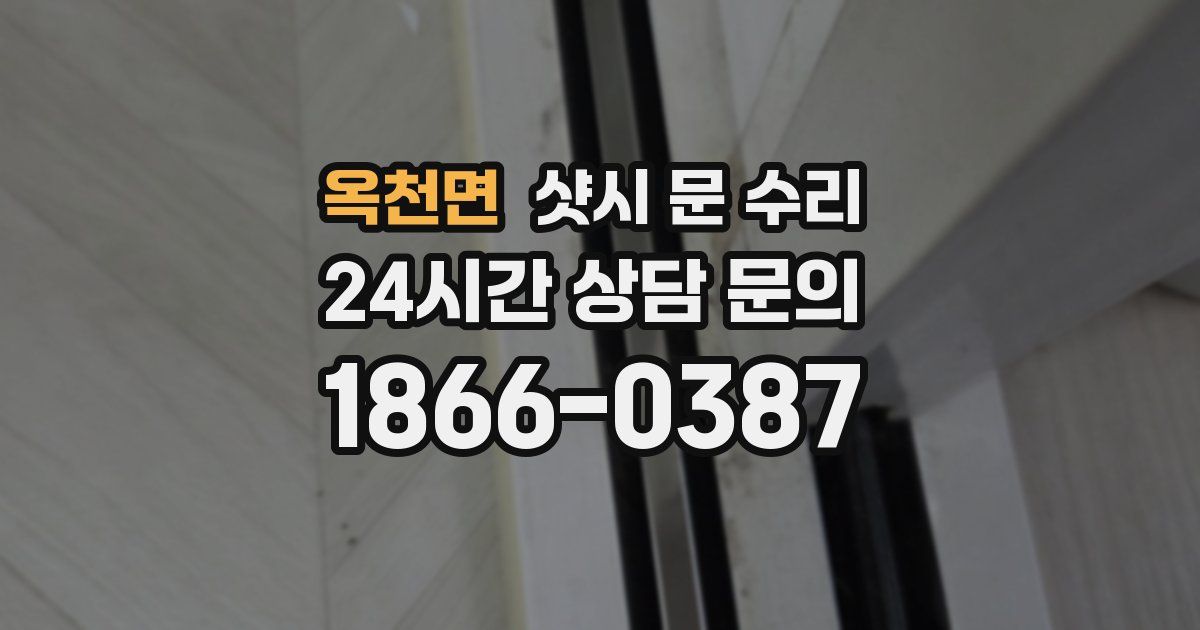 옥천면 샷시 문 수리
