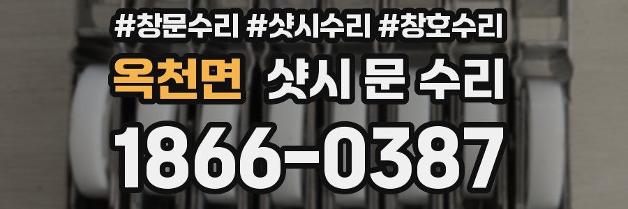 옥천면 샷시 문 수리