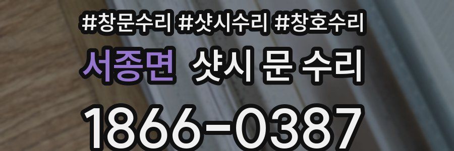 서종면 샷시 문 수리
