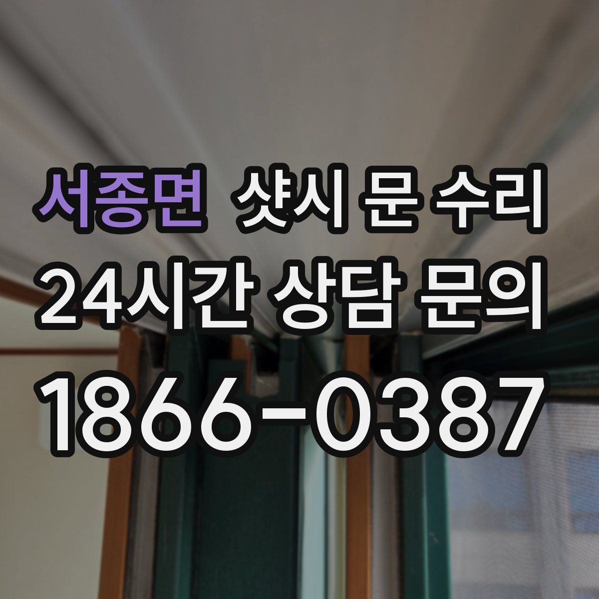 서종면 샷시 문 수리