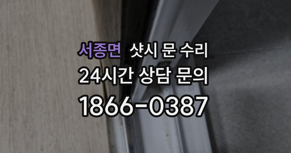 서종면 샷시 문 수리