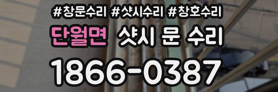 단월면 샷시 문 수리