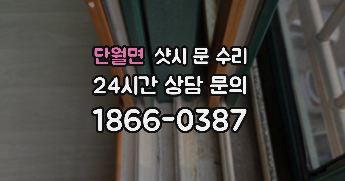 단월면 샷시 문 수리