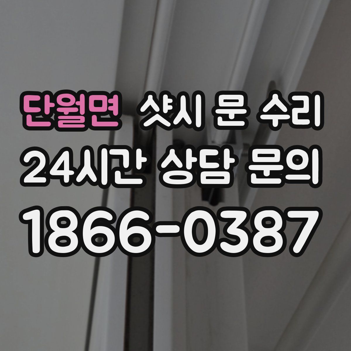 단월면 샷시 문 수리